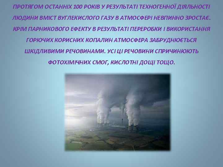 ПРОТЯГОМ ОСТАННІХ 100 РОКІВ У РЕЗУЛЬТАТІ ТЕХНОГЕННОЇ ДІЯЛЬНОСТІ ЛЮДИНИ ВМІСТ ВУГЛЕКИСЛОГО ГАЗУ В АТМОСФЕРІ