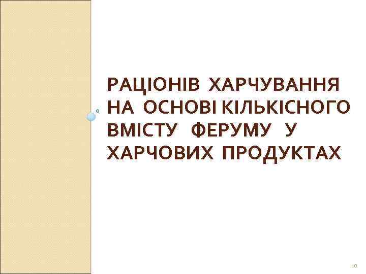 РАЦІОНІВ ХАРЧУВАННЯ НА ОСНОВІ КІЛЬКІСНОГО ВМІСТУ ФЕРУМУ У ХАРЧОВИХ ПРОДУКТАХ 10 