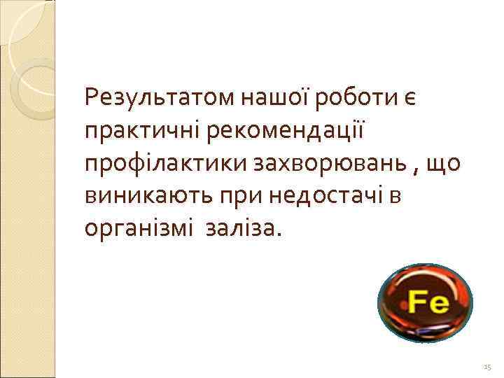 Результатом нашої роботи є практичні рекомендації профілактики захворювань , що виникають при недостачі в