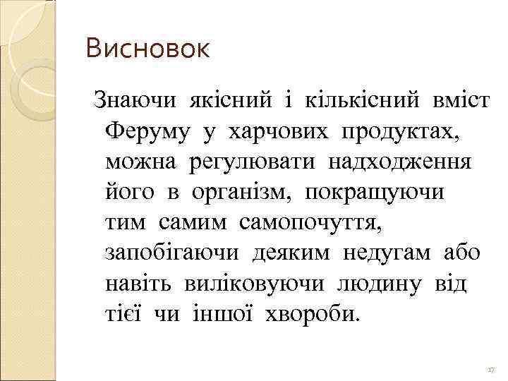 Висновок Знаючи якісний і кількісний вміст Феруму у харчових продуктах, можна регулювати надходження його