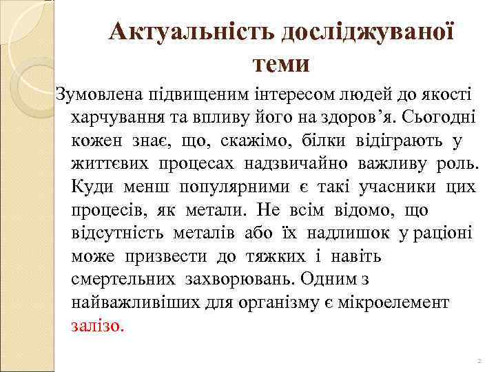 Актуальність досліджуваної теми Зумовлена підвищеним інтересом людей до якості харчування та впливу його на