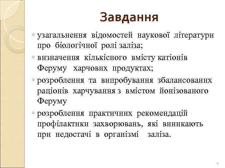 Завдання ◦ узагальнення відомостей наукової літератури про біологічної ролі заліза; ◦ визначення кількісного вмісту