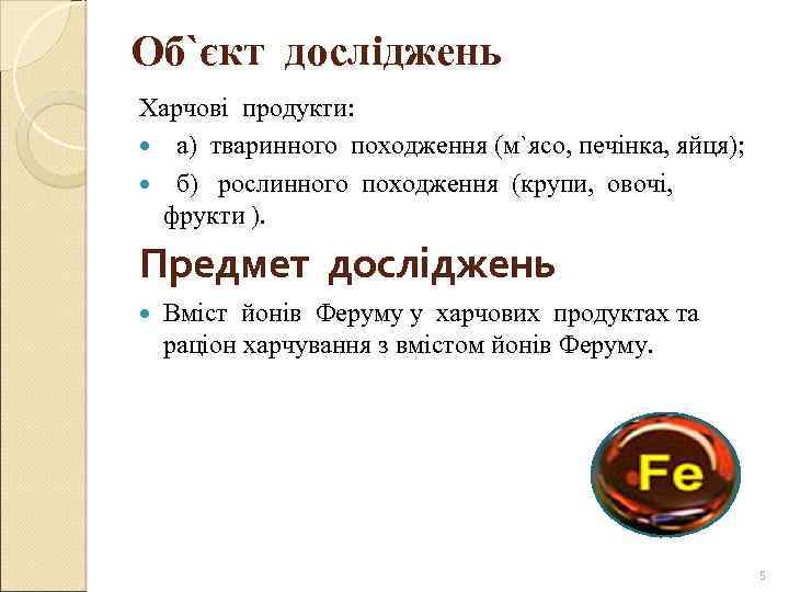 Об`єкт досліджень Харчові продукти: а) тваринного походження (м`ясо, печінка, яйця); б) рослинного походження (крупи,