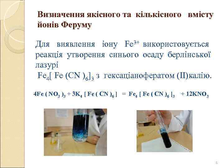 Визначення якісного та кількісного вмісту йонів Феруму Для виявлення іону Fe 3+ використовується реакція