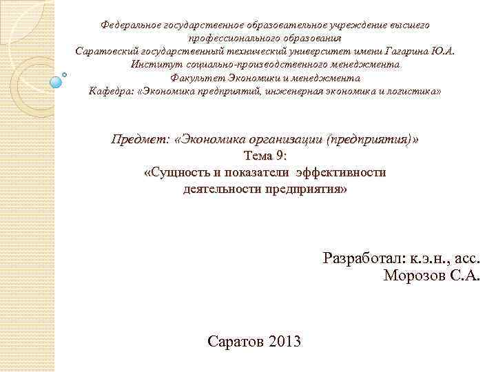 Федеральное государственное образовательное учреждение высшего профессионального образования Саратовский государственный технический университет имени Гагарина Ю.