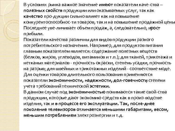 В условиях рынка важное значение имеют показатели каче ства – полезных свойств продукции или