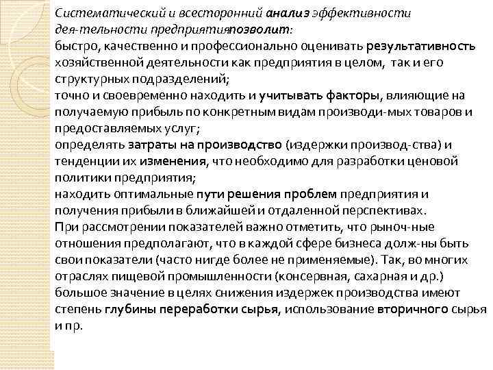 Систематический и всесторонний анализ эффективности дея тельности предприятияпозволит: быстро, качественно и профессионально оценивать результативность