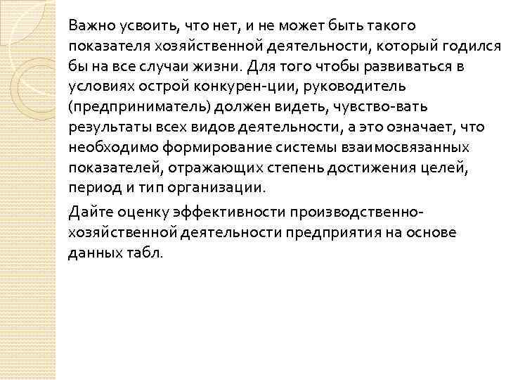 Важно усвоить, что нет, и не может быть такого показателя хозяйственной деятельности, который годился