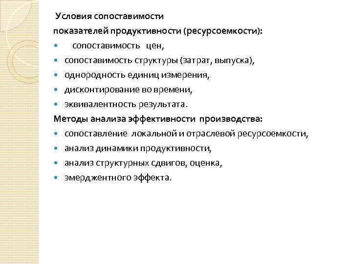  Условия сопоставимости показателей продуктивности (ресурсоемкости): сопоставимость цен, сопоставимость структуры (затрат, выпуска), однородность единиц