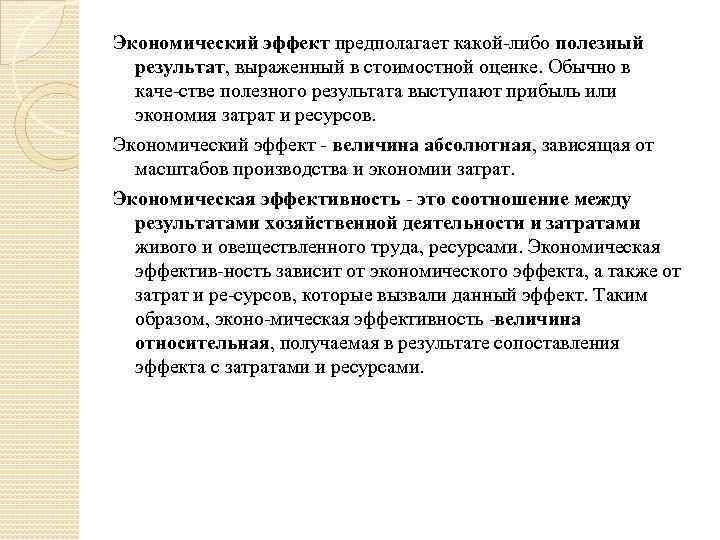 Полезный результат. Экономический эффект. Сравнение экономических эффектов. Высокий экономический эффект. Величина экономического эффекта.