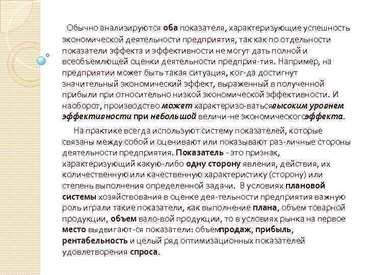  Обычно анализируются оба показателя, характеризующие успешность экономической деятельности предприятия, так как по отдельности