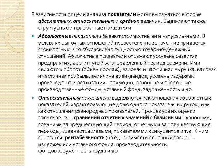 В зависимости от цели анализа показатели могут выражаться в форме абсолютных, относительных и средних