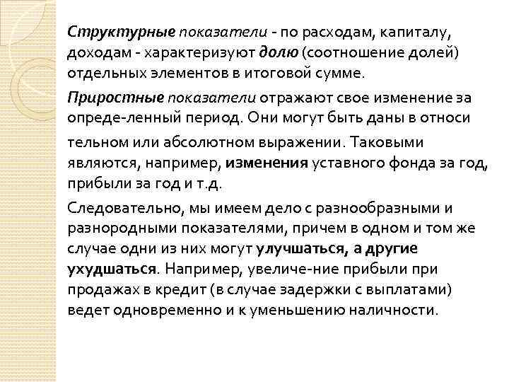 Структурные показатели по расходам, капиталу, доходам характеризуют долю (соотношение долей) отдельных элементов в итоговой