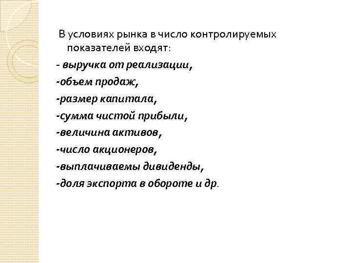  В условиях рынка в число контролируемых показателей входят: выручка от реализации, -объем продаж,