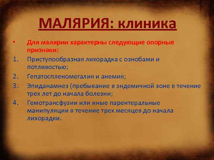 Характерный признак малярии