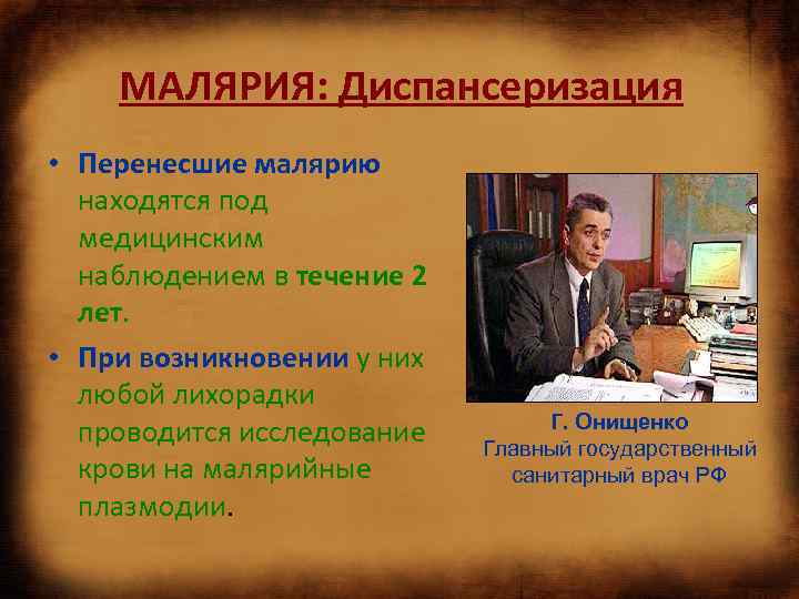 МАЛЯРИЯ: Диспансеризация • Перенесшие малярию находятся под медицинским наблюдением в течение 2 лет. •