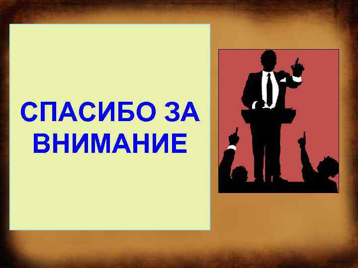 СПАСИБО ЗА ВНИМАНИЕ 
