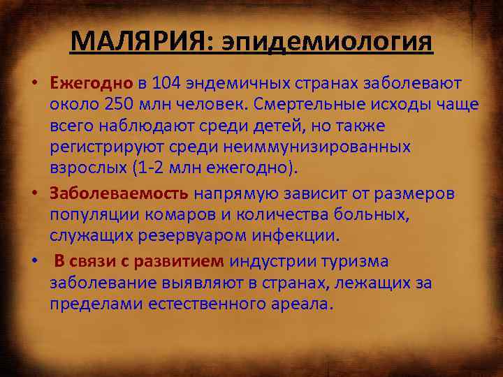 МАЛЯРИЯ: эпидемиология • Ежегодно в 104 эндемичных странах заболевают около 250 млн человек. Смертельные