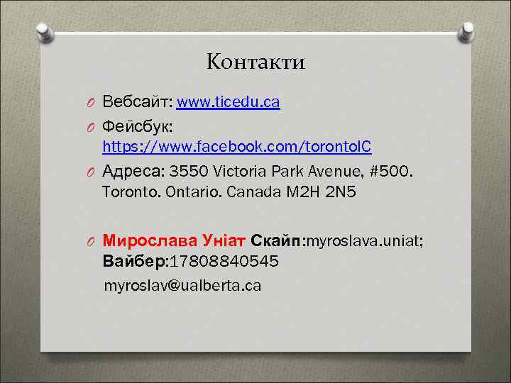 Kонтакти O Вебсайт: www. ticedu. ca O Фейсбук: https: //www. facebook. com/toronto. IC O