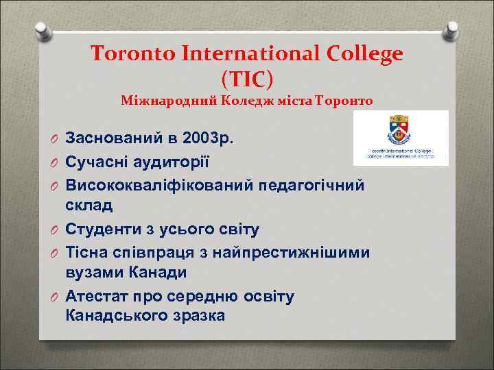 Toronto International College (TIC) Міжнародний Коледж міста Торонто O Заснований в 2003 p. O