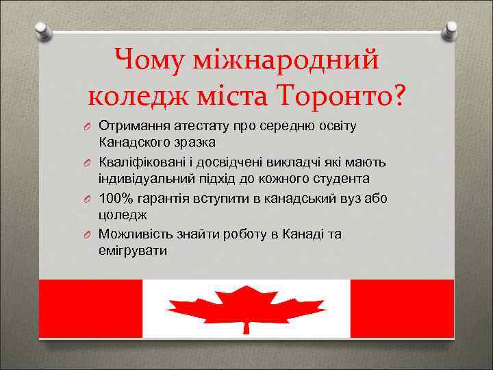 Чому міжнародний коледж міста Торонто? O Отримання атестату про середню освіту Канадского зразка O