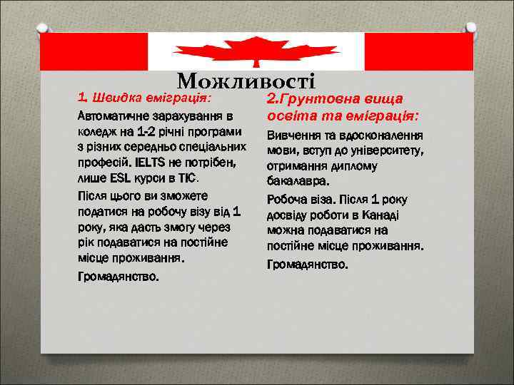 Можливості 1. Швидка еміграція: Автоматичне зарахування в коледж на 1 -2 річні програми з