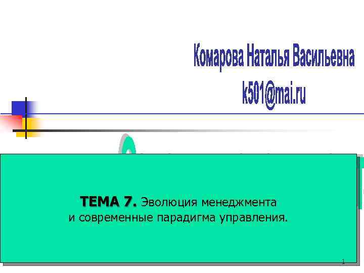 ТЕМА 7. Эволюция менеджмента и современные парадигма управления. 1 