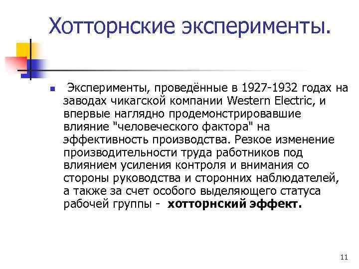 Хотторнские эксперименты. n Эксперименты, проведённые в 1927 -1932 годах на заводах чикагской компании Western