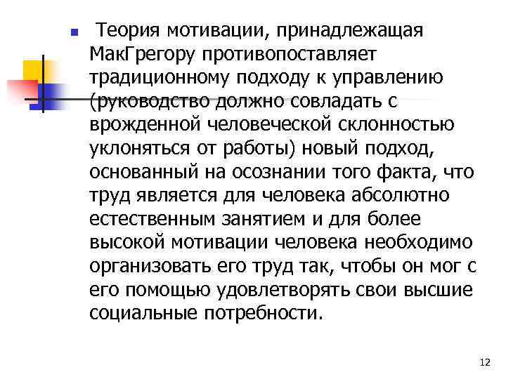 n Теория мотивации, принадлежащая Мак. Грегору противопоставляет традиционному подходу к управлению (руководство должно совладать