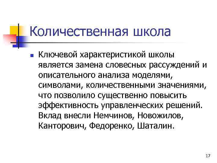 Количественная школа n Ключевой характеристикой школы является замена словесных рассуждений и описательного анализа моделями,