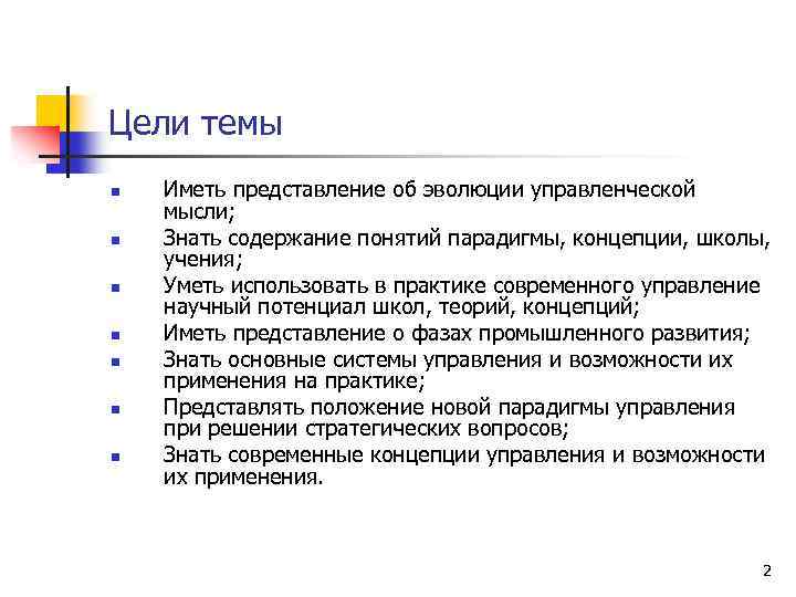 Цели темы n n n n Иметь представление об эволюции управленческой мысли; Знать содержание