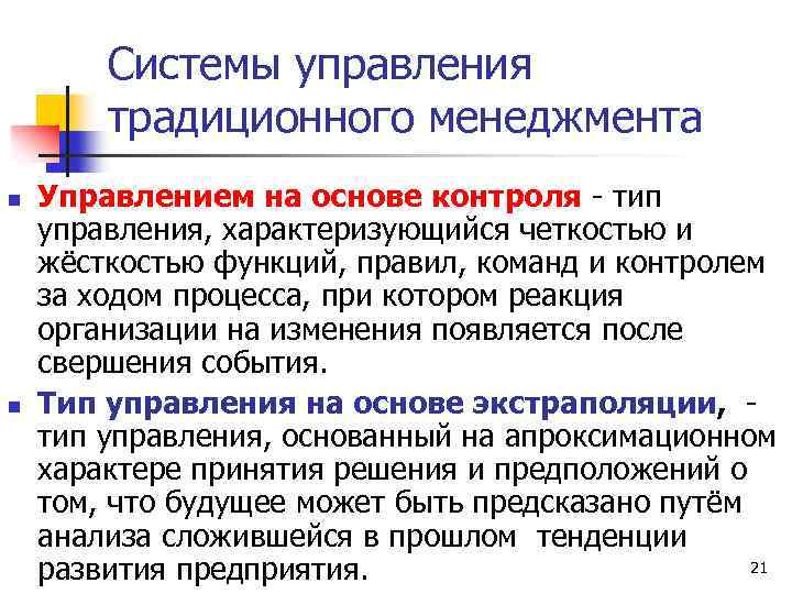 В чем отличие командного типа управления от традиционного менеджмента презентация