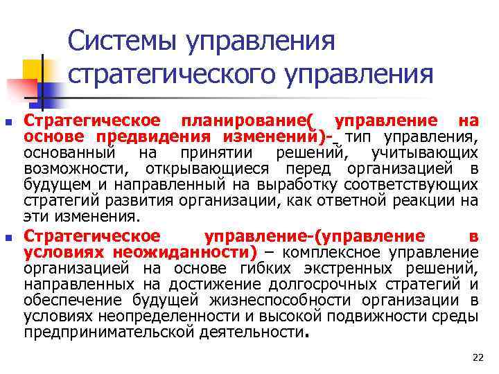 Системы управления стратегического управления n n Стратегическое планирование( управление на основе предвидения изменений)- тип