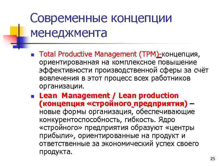 Концепции менеджмента. Основные концепции менеджмента. Каковы современные концепции менеджмента. Характеристика современных теорий менеджмента. Мировые концепции менеджмента.