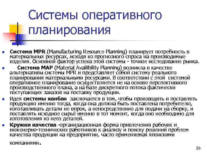 Системы оперативного планирования n n Система MPR (Manufacturing Resource Planning) планирует потребность в материальных