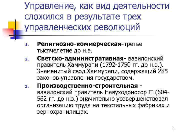 Управление, как вид деятельности сложился в результате трех управленческих революций 1. 2. 3. Религиозно-коммерческая-третье