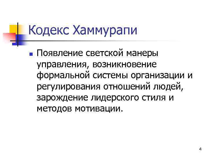 Кодекс Хаммурапи n Появление светской манеры управления, возникновение формальной системы организации и регулирования отношений