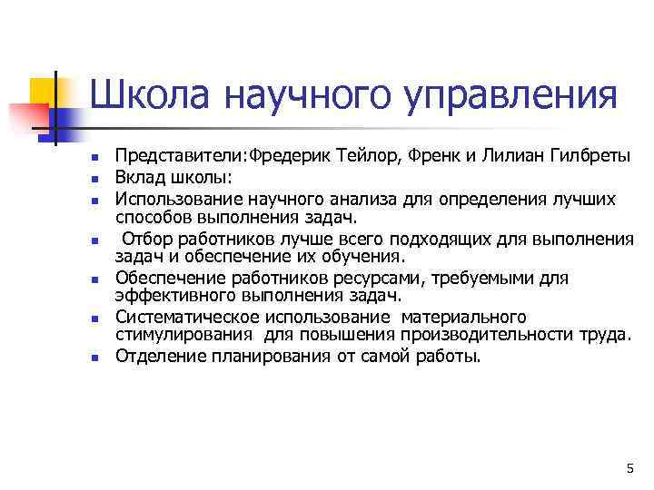 Школа научного управления n n n n Представители: Фредерик Тейлор, Френк и Лилиан Гилбреты