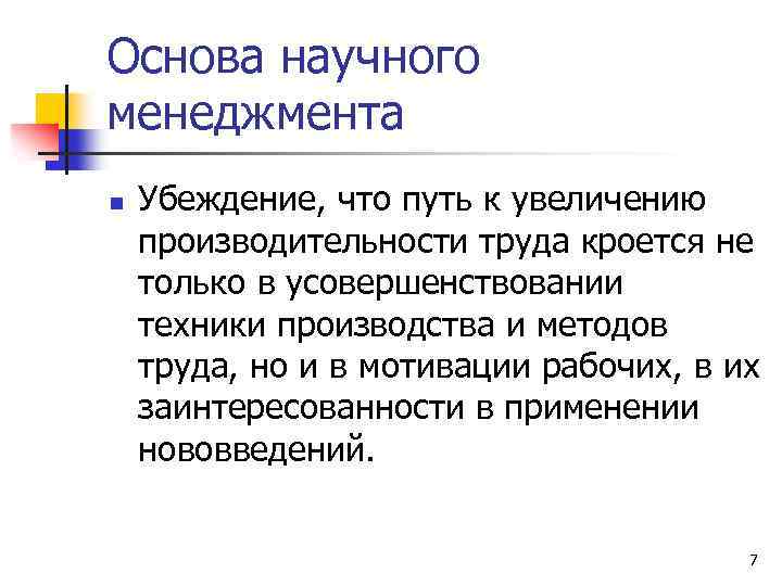 Основа научного менеджмента n Убеждение, что путь к увеличению производительности труда кроется не только