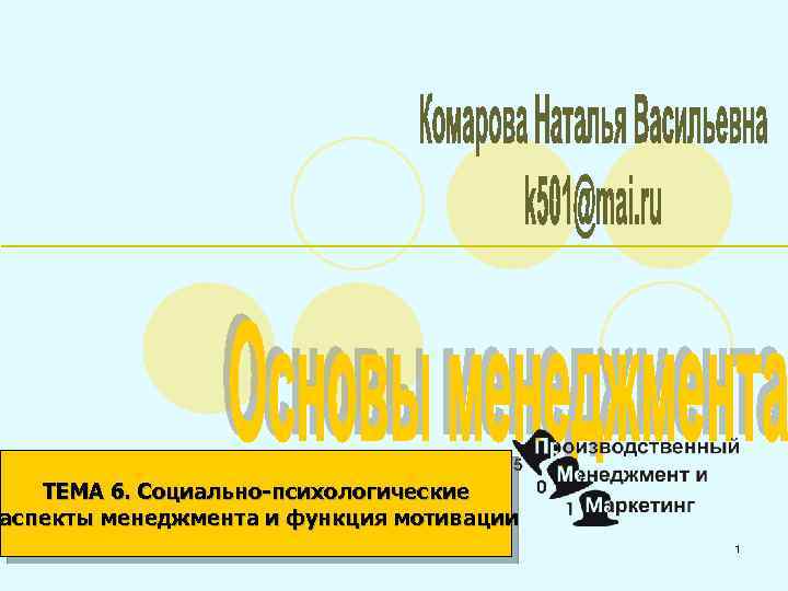 ТЕМА 6. Социально-психологические аспекты менеджмента и функция мотивации 1 