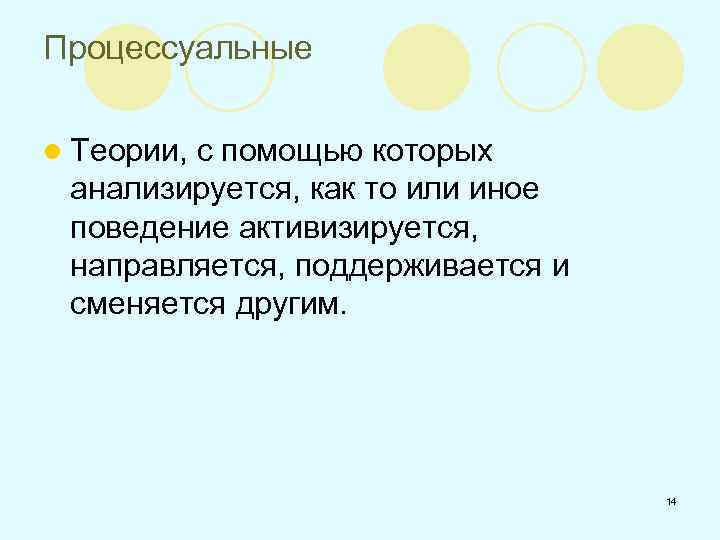 Процессуальные l Теории, с помощью которых анализируется, как то или иное поведение активизируется, направляется,