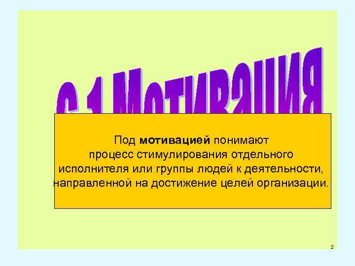 Под мотивацией понимают процесс стимулирования отдельного исполнителя или группы людей к деятельности, направленной на