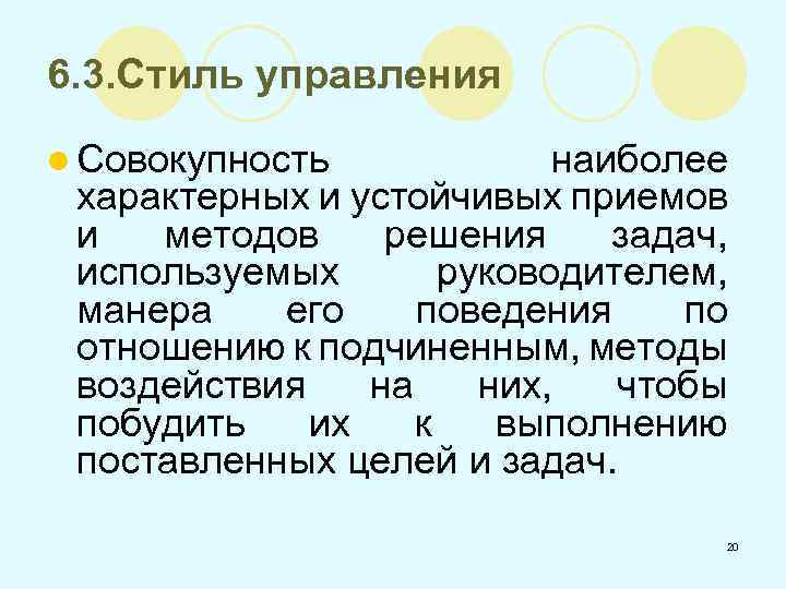 6. 3. Стиль управления l Совокупность наиболее характерных и устойчивых приемов и методов решения