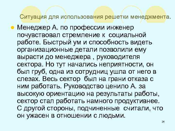 Ситуация для использования решетки менеджмента. l Менеджер А. по профессии инженер почувствовал стремление к