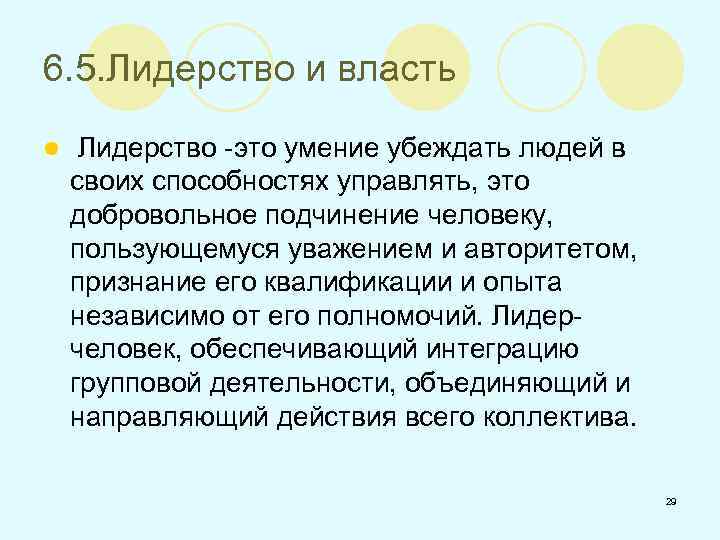 6. 5. Лидерство и власть l Лидерство -это умение убеждать людей в своих способностях