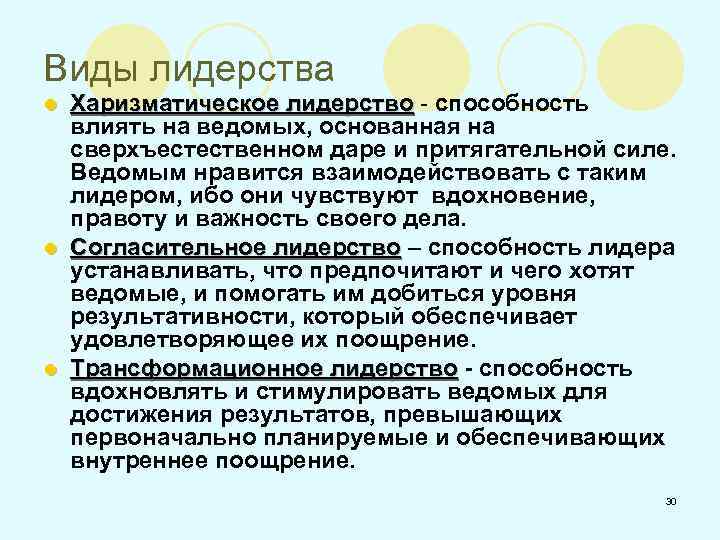 Виды лидерства Харизматическое лидерство - способность влиять на ведомых, основанная на сверхъестественном даре и