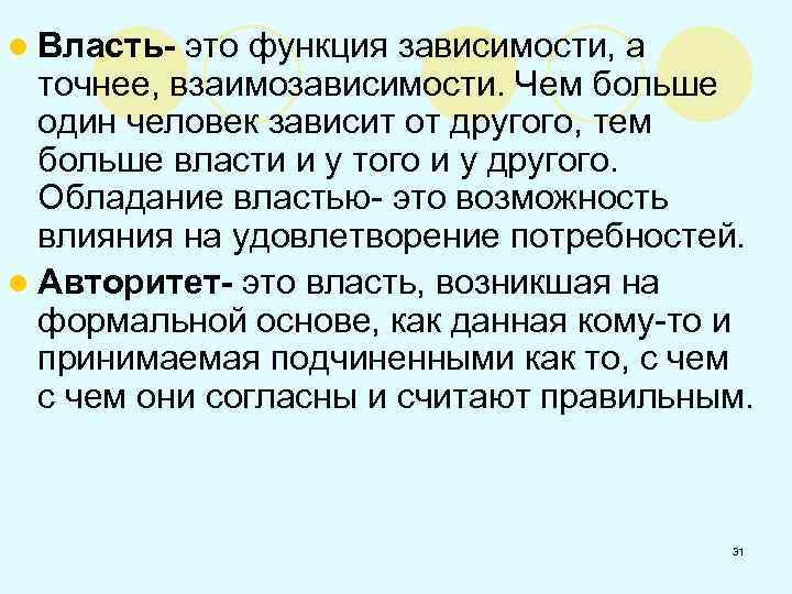 l Власть- это функция зависимости, а точнее, взаимозависимости. Чем больше один человек зависит от