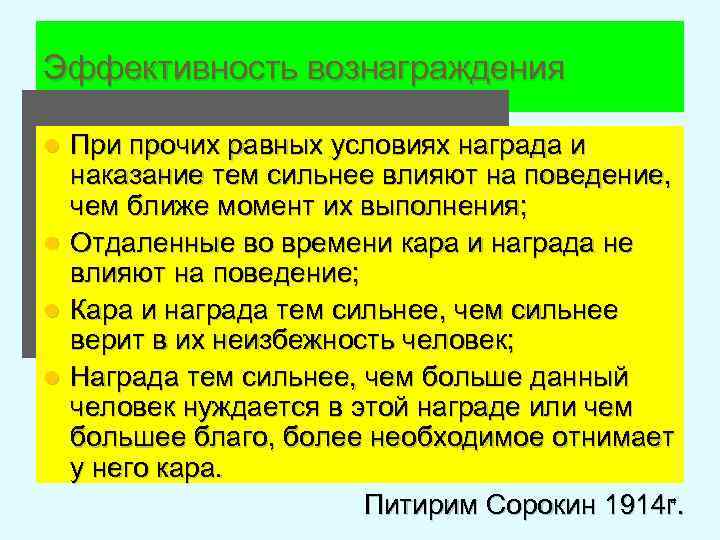Эффективность вознаграждения l l При прочих равных условиях награда и наказание тем сильнее влияют