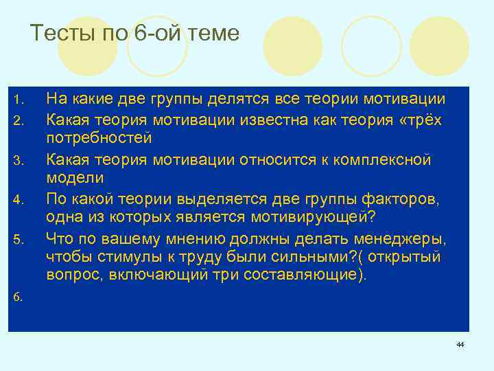 Тесты по 6 -ой теме 1. 2. 3. 4. 5. 6. На какие две