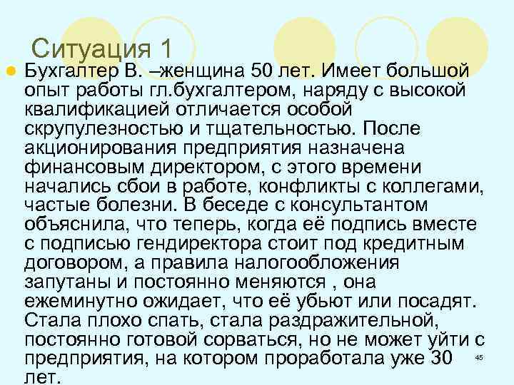 l Ситуация 1 Бухгалтер В. –женщина 50 лет. Имеет большой опыт работы гл. бухгалтером,